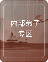内部弟子专区