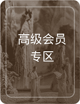 高级会员专区